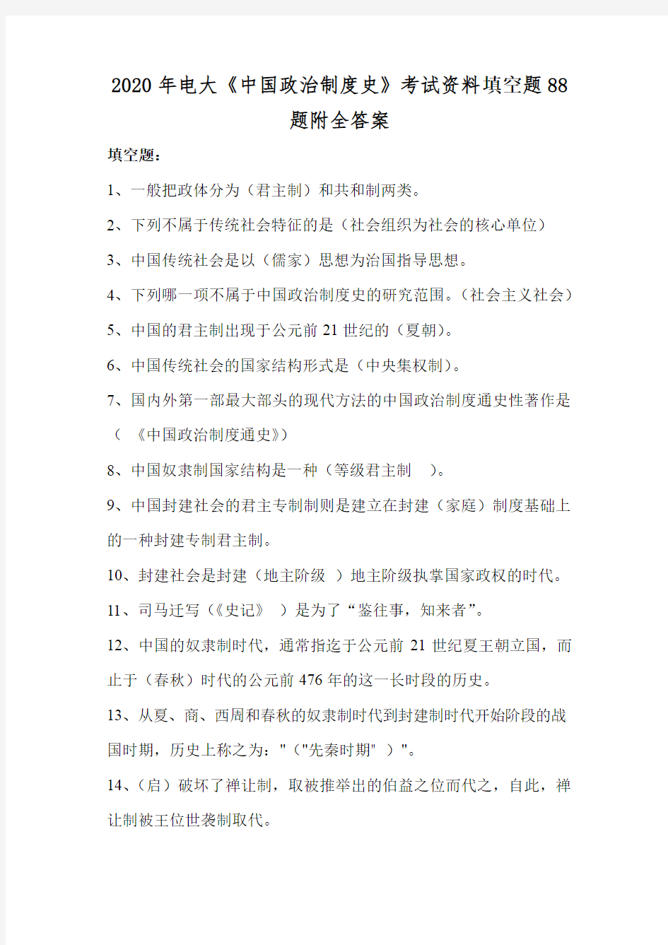 2020年电大《中国政治制度史》考试资料填空题88题附全答案