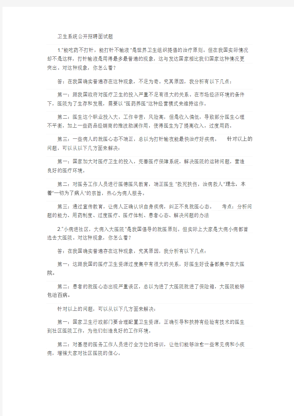 卫生系统公开招聘面试题