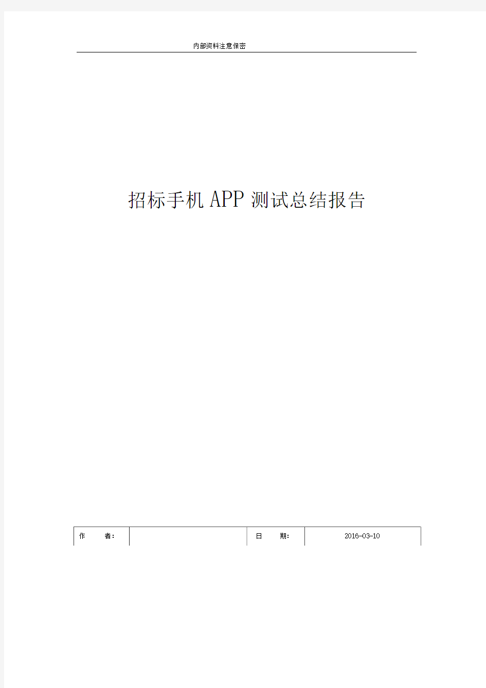 (完整版)手机APP测试报告