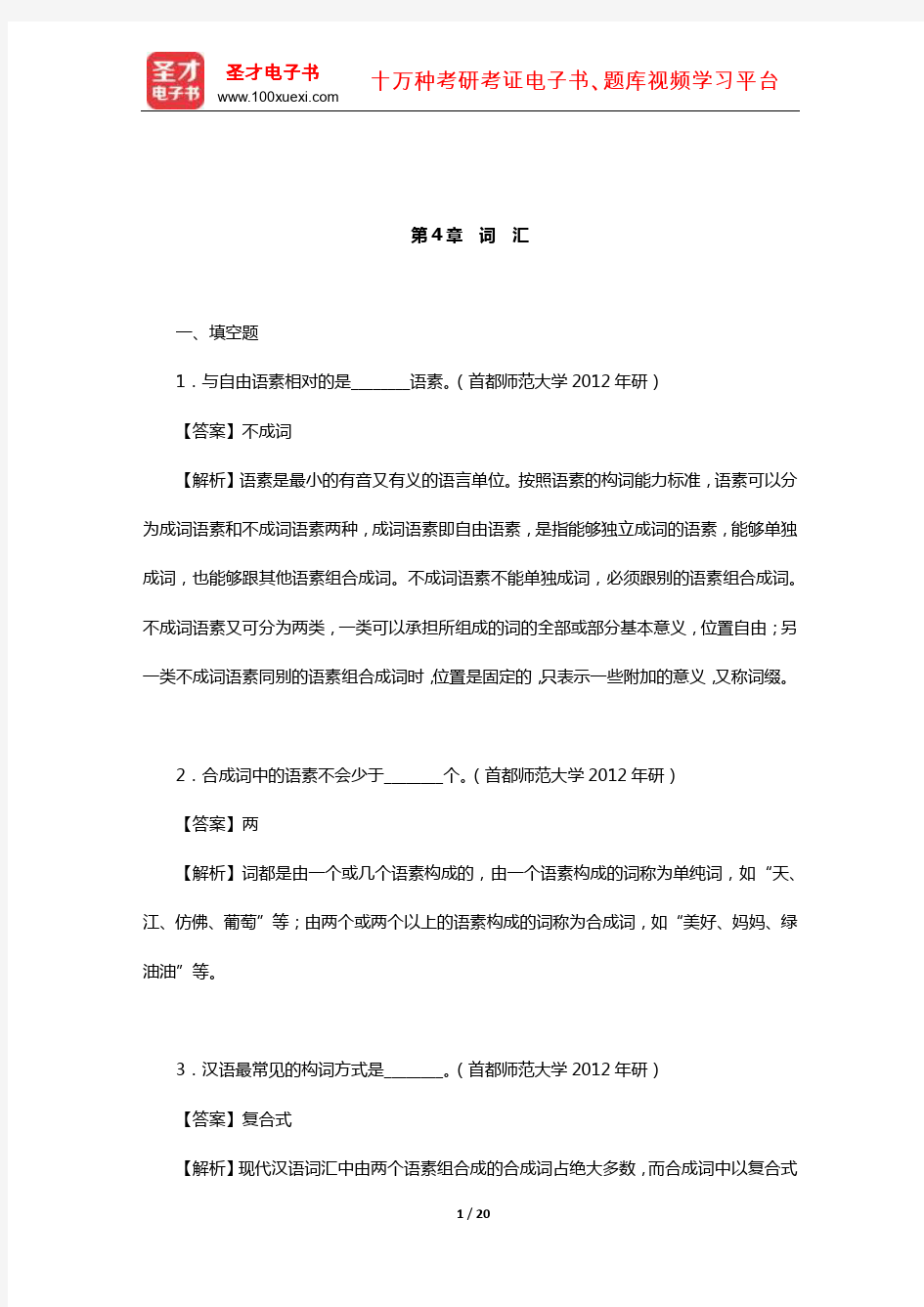 北京大学中文系现代汉语教研室《现代汉语》配套题库【章节题库】(词汇)