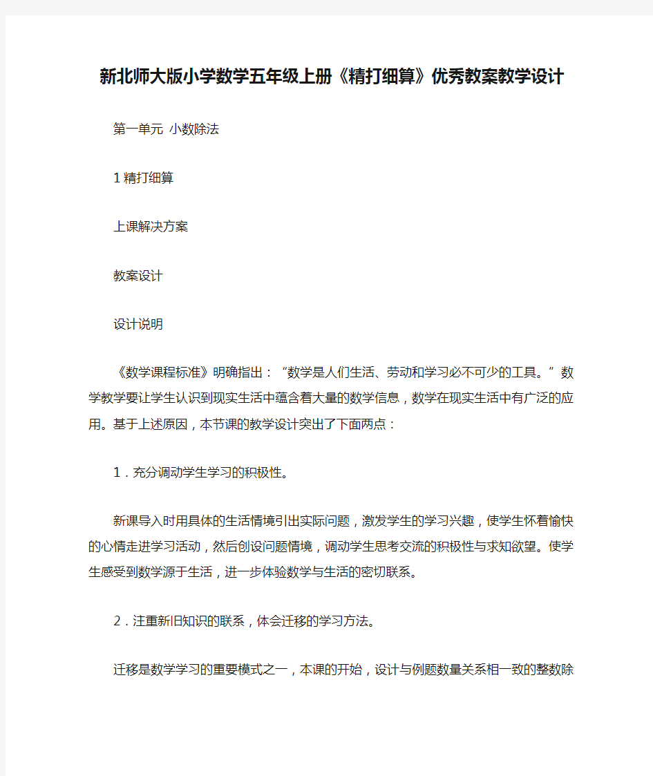 【强烈推荐】新北师大版小学数学五年级上册《精打细算》优秀教案教学设计