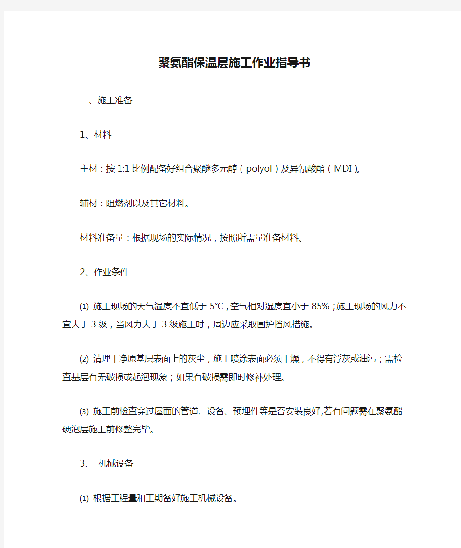 聚氨酯保温层施工作业指导书