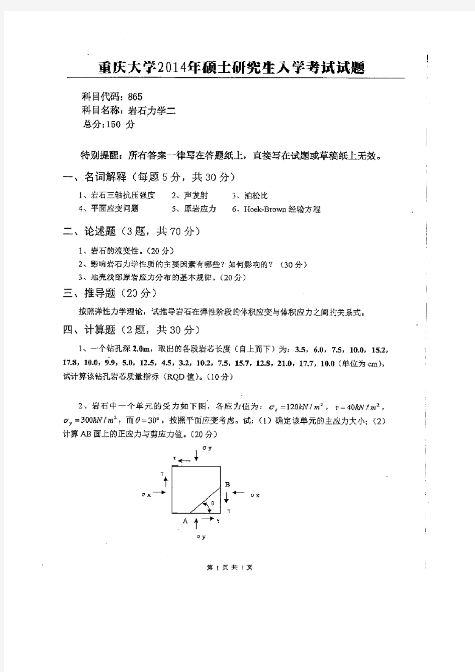 重庆大学865岩石力学二02-14年真题(03-09含答案)