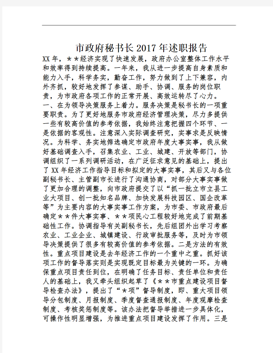 市政府秘书长2017年述职报告