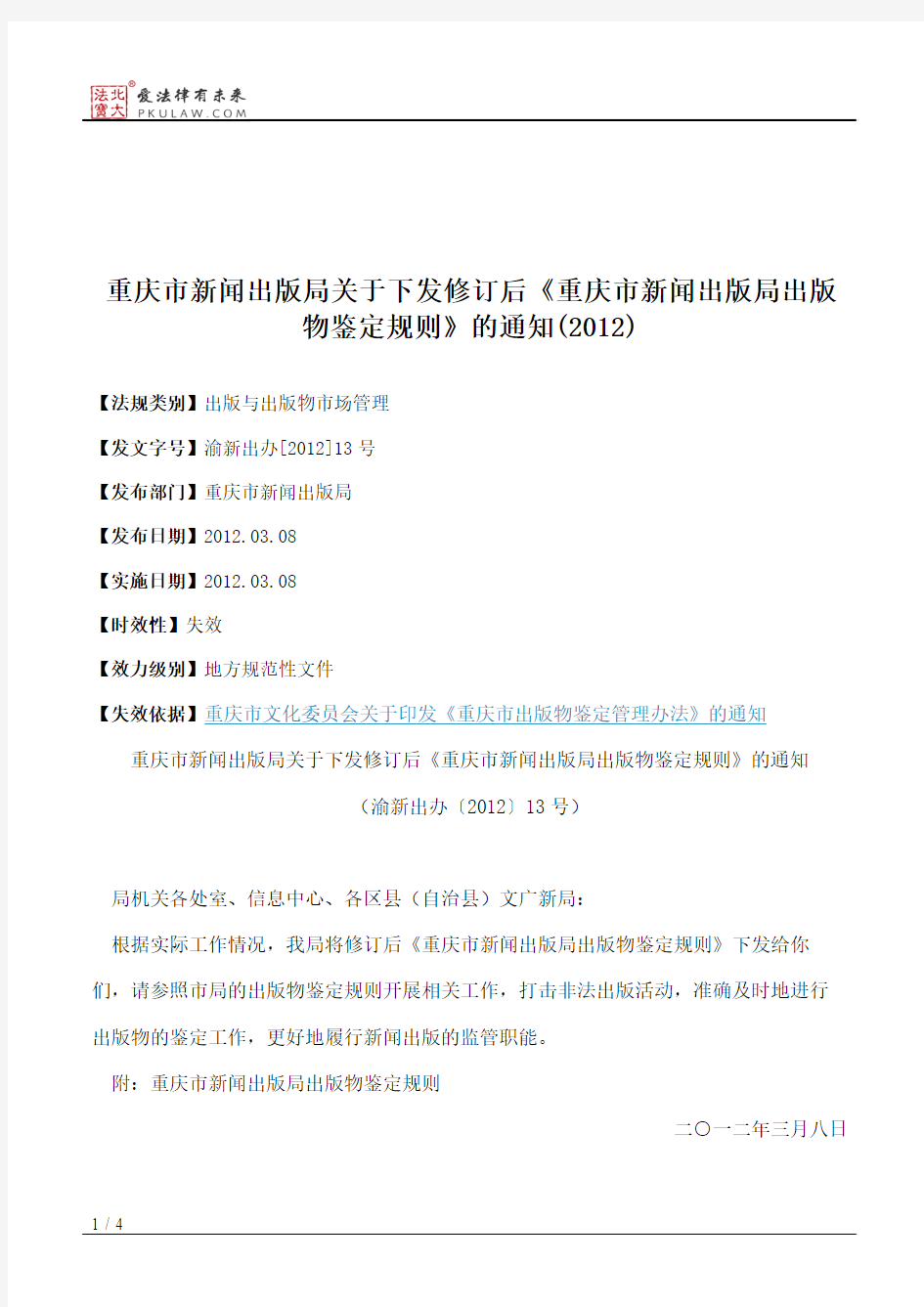 重庆市新闻出版局关于下发修订后《重庆市新闻出版局出版物鉴定规