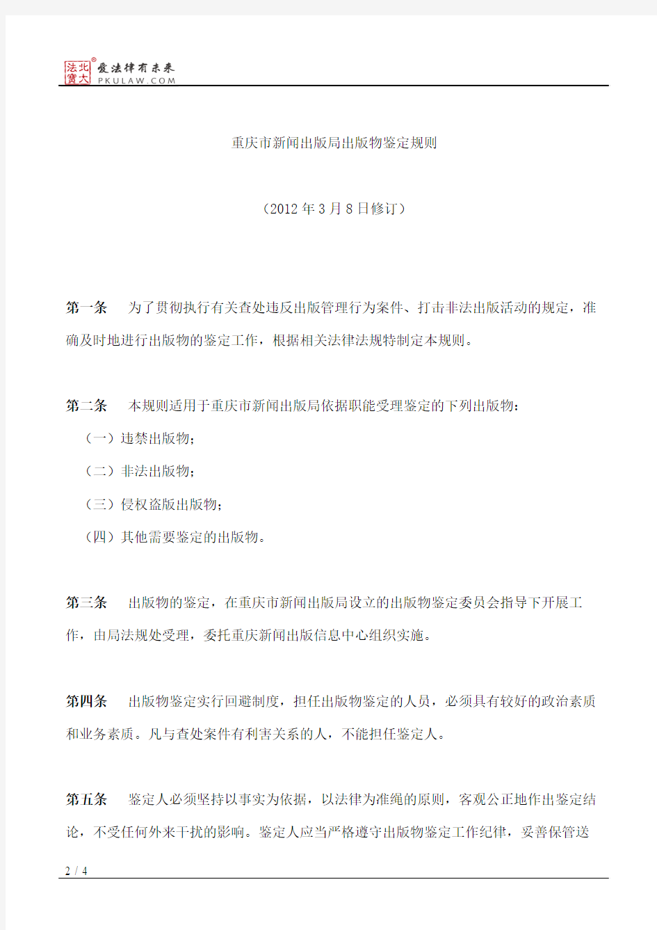 重庆市新闻出版局关于下发修订后《重庆市新闻出版局出版物鉴定规