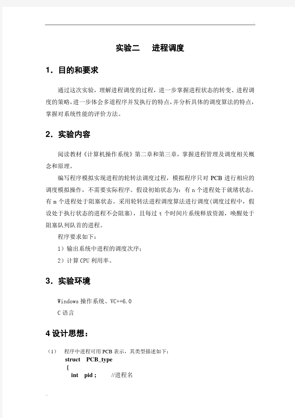 操作系统实验报告 (2)