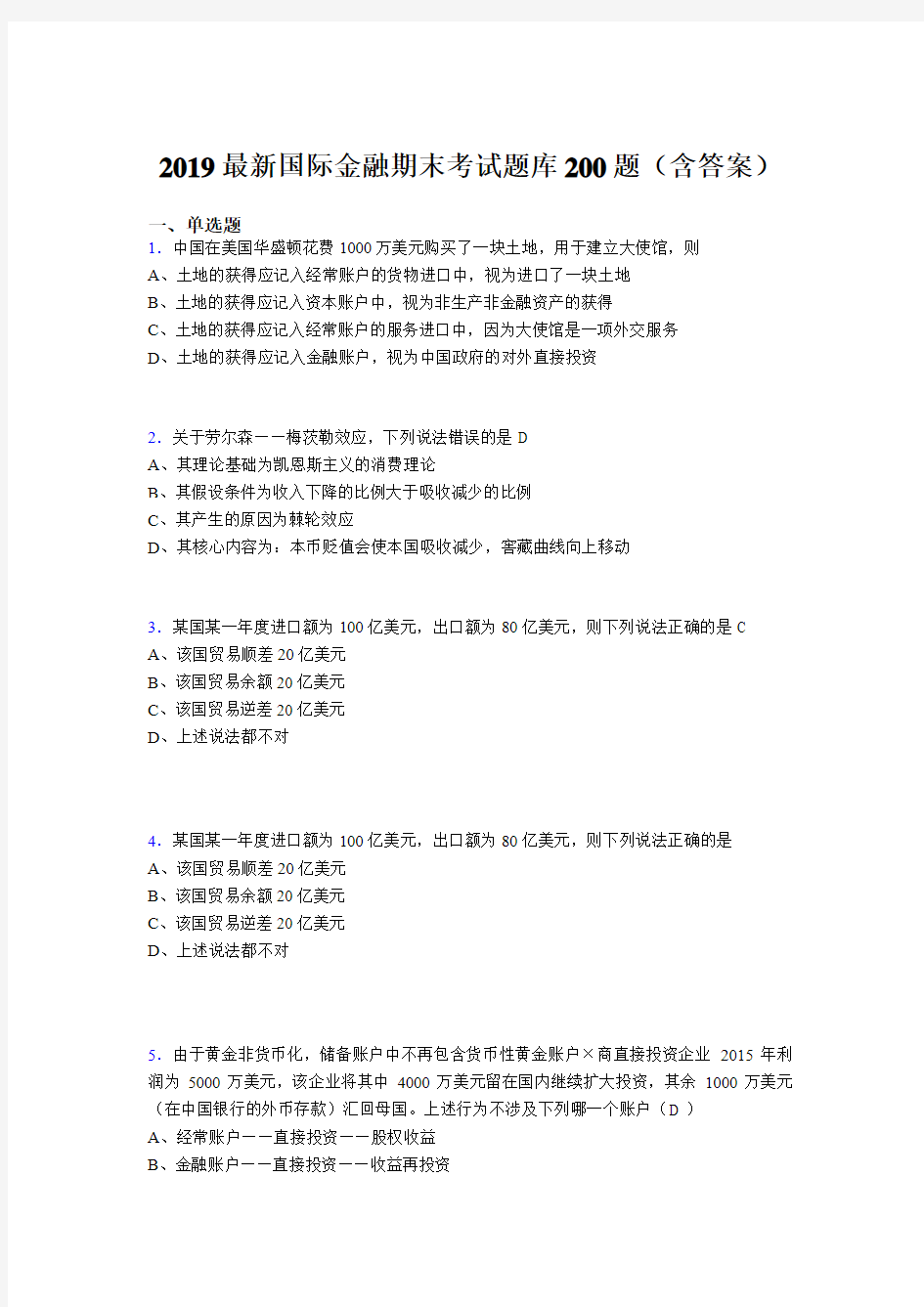 最新2019精编国际金融期末考核题库200题(含答案)