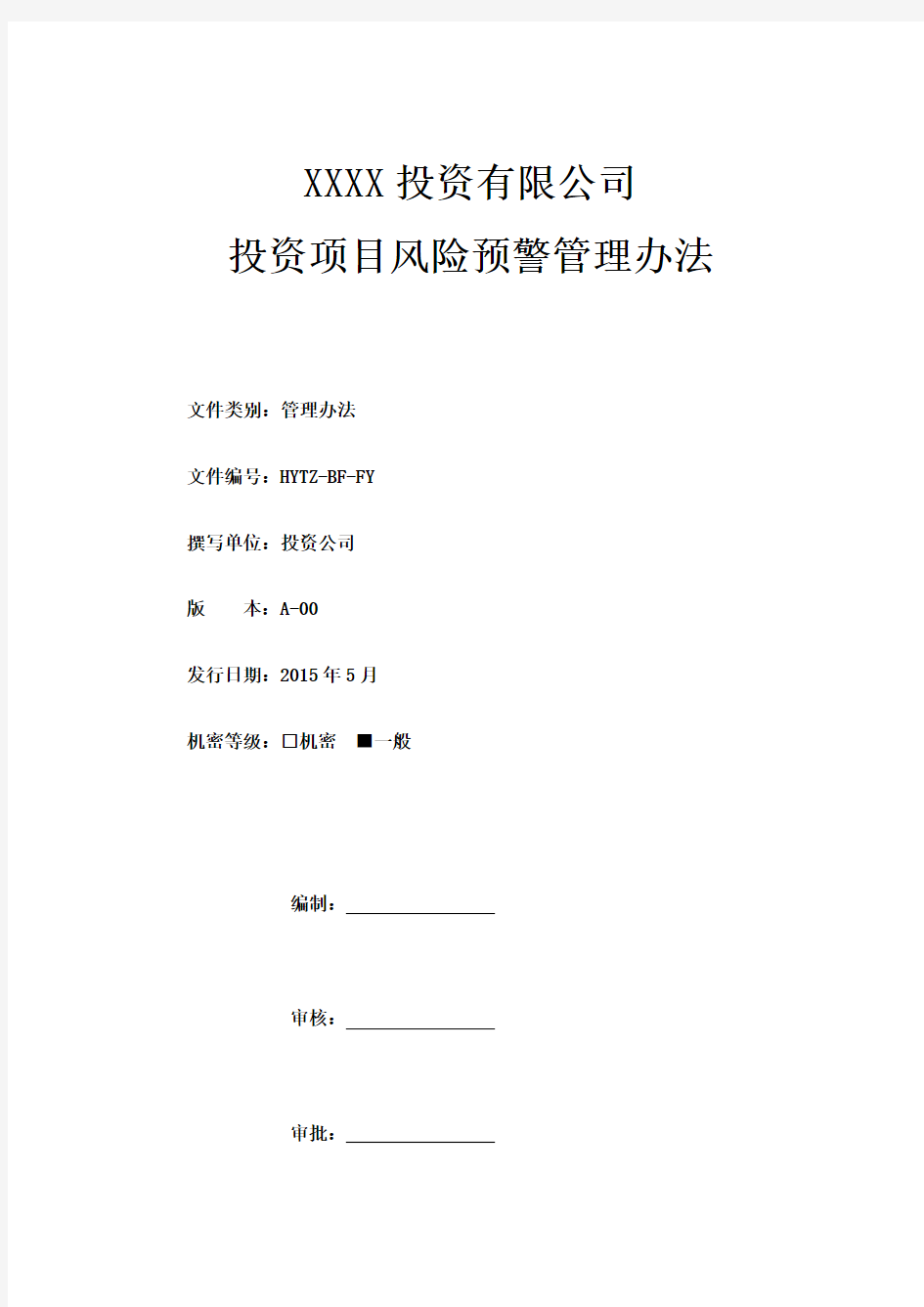 投资项目风险预警管理办法