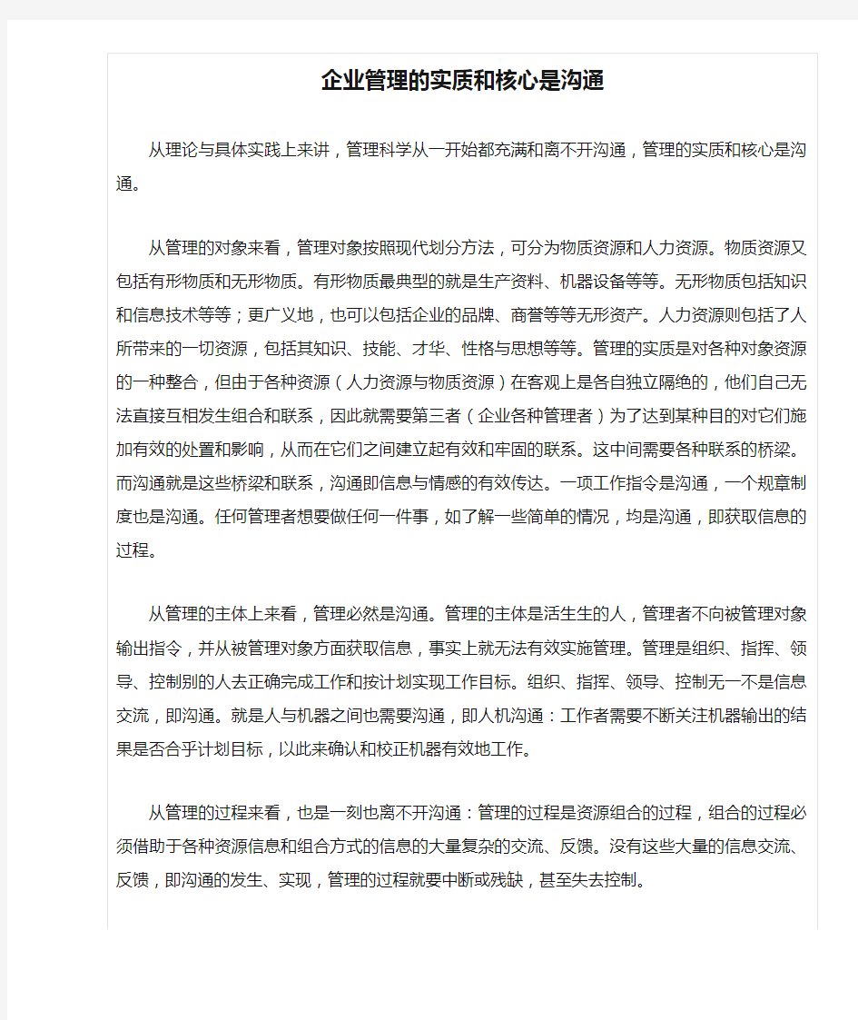 企业管理的实质和核心是沟通 