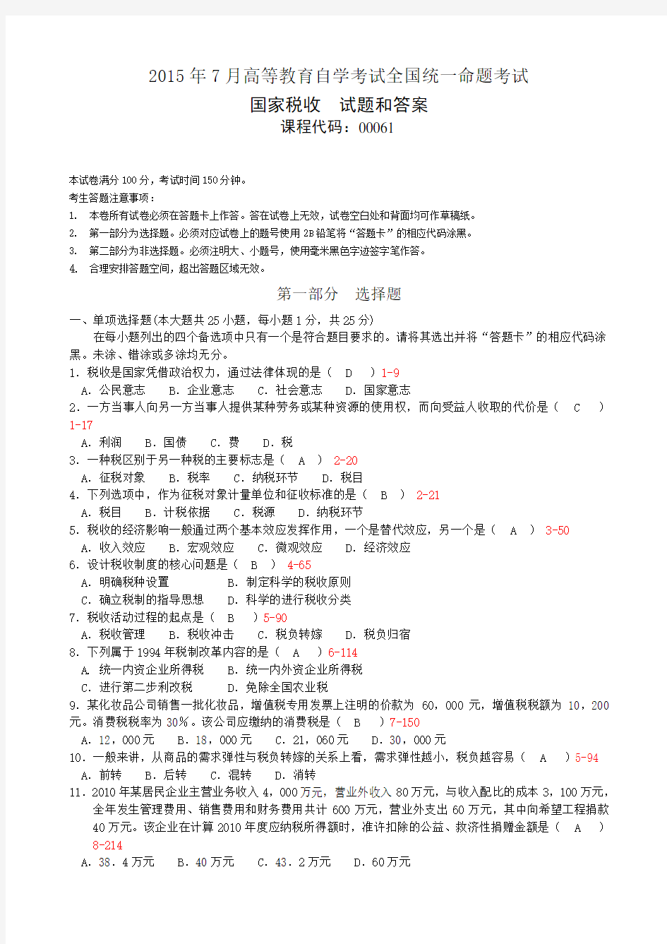 全国2015年7自考《国家税收》试题及答案