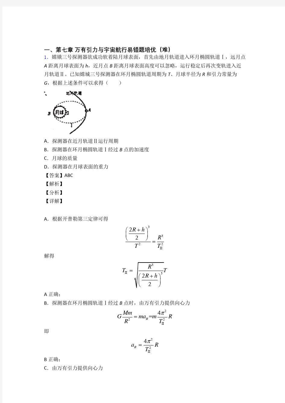 物理高一下册 万有引力与宇宙(培优篇)(Word版 含解析)