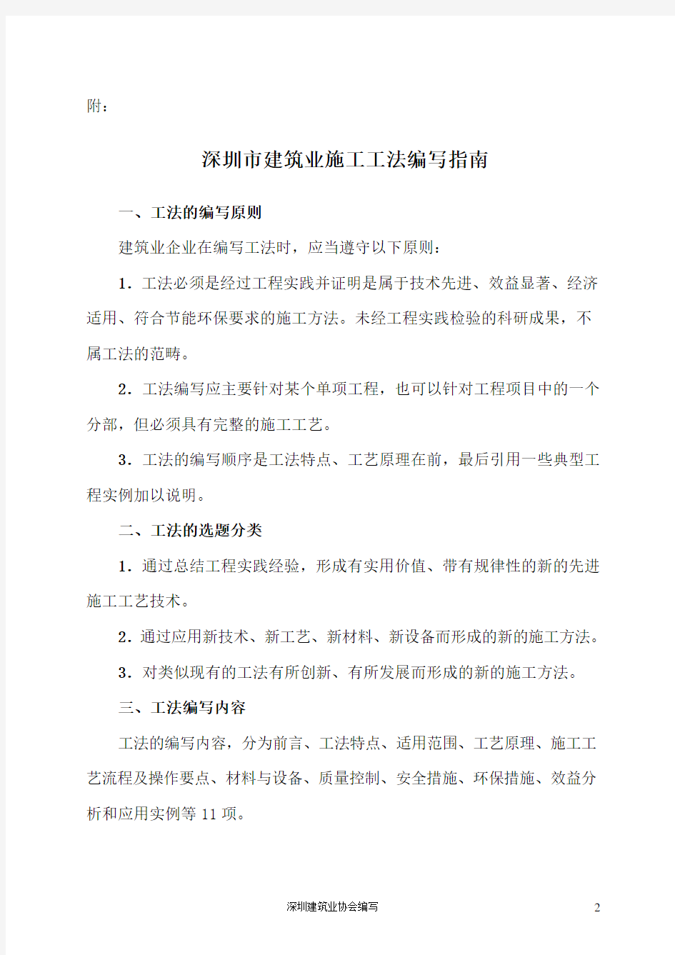 深圳建筑业施工工法编写指引-深圳建筑业协会