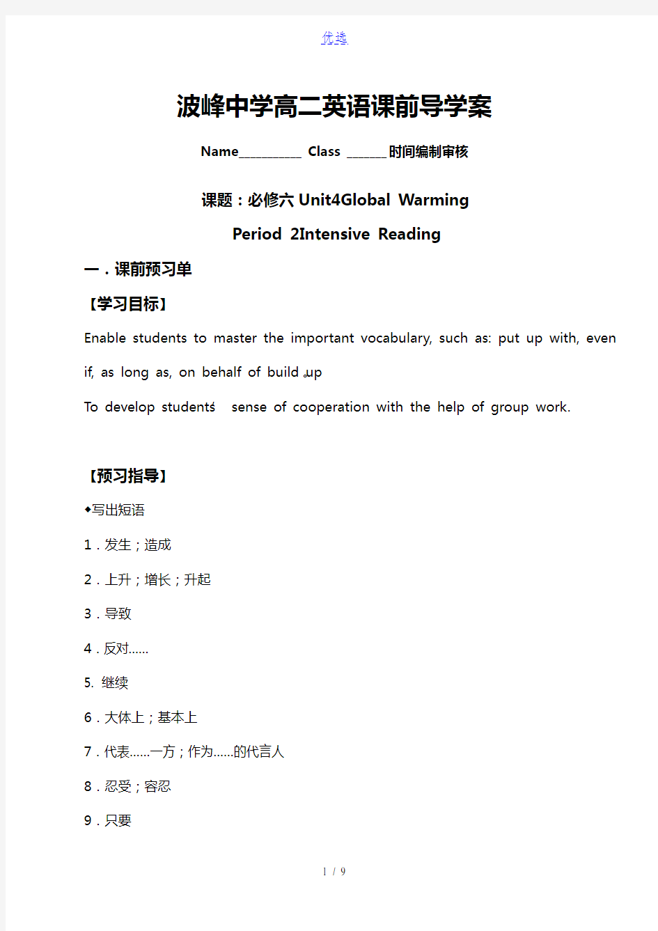 河北省涞水波峰中学高中英语选修6导学案：Unit4GlobalWarmingIntensiveRea