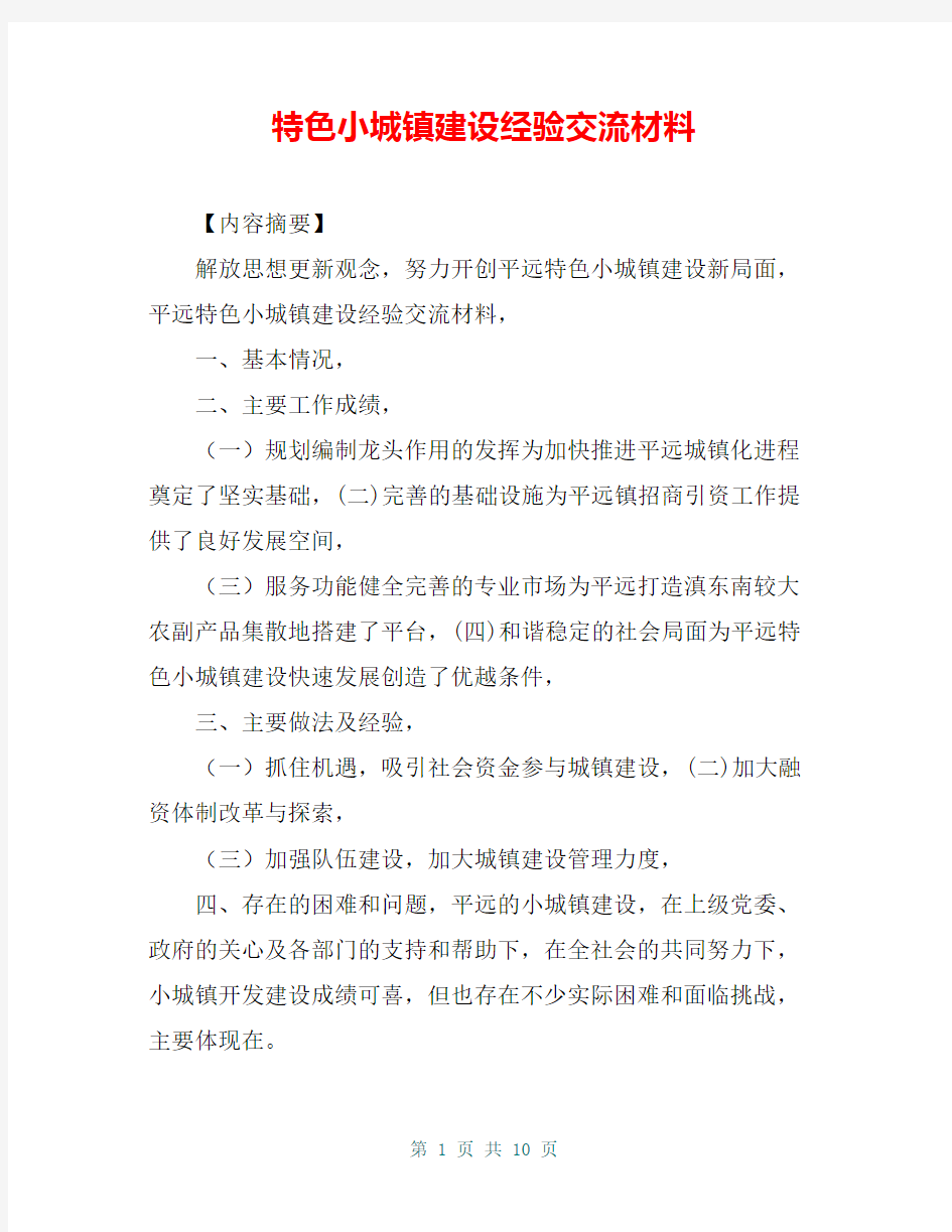 特色小城镇建设经验交流材料