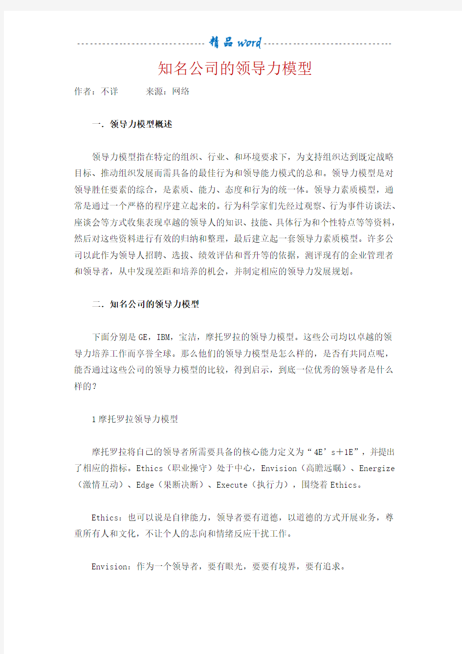 知名公司的领导力模型