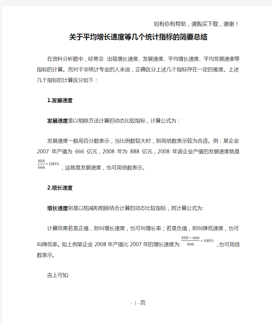 关于平均增长速度等几个统计指标的简要总结