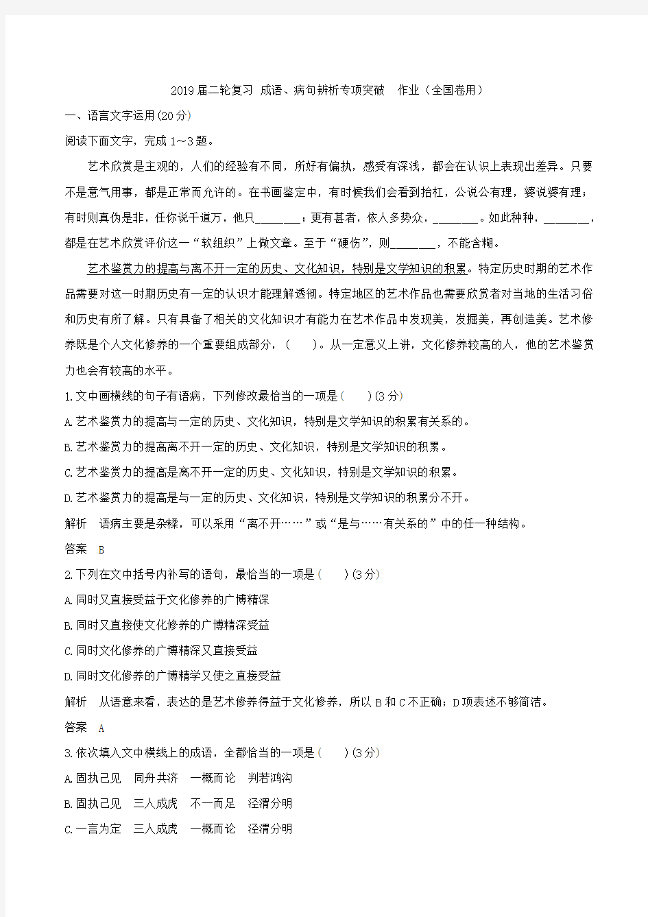 2019届高考语文二轮复习成语、病句辨析专项突破作业(全国卷用)(85)