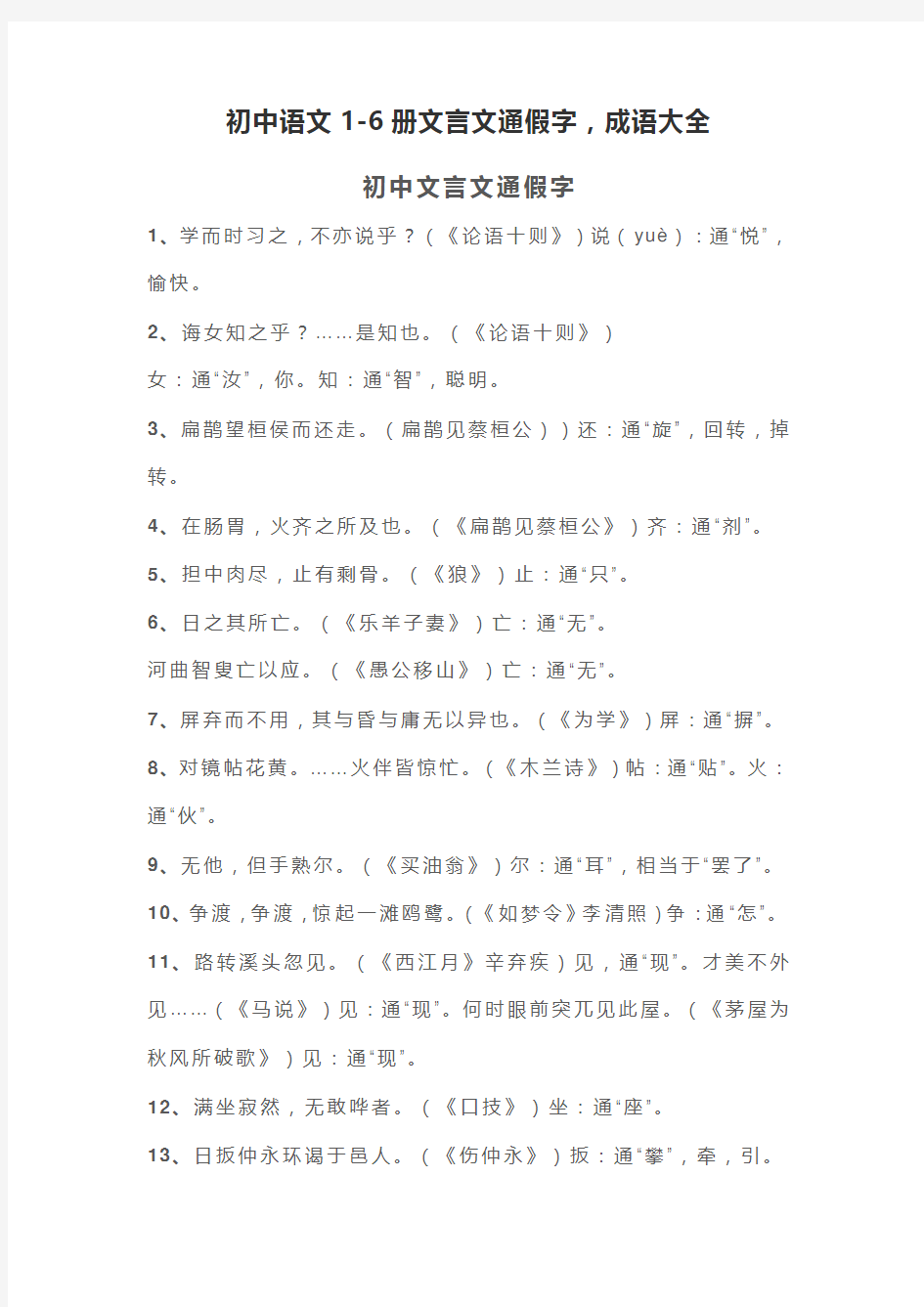 初中语文1-6册文言文通假字,成语大全