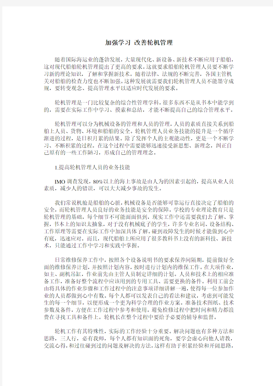 加强学习 改善轮机管理