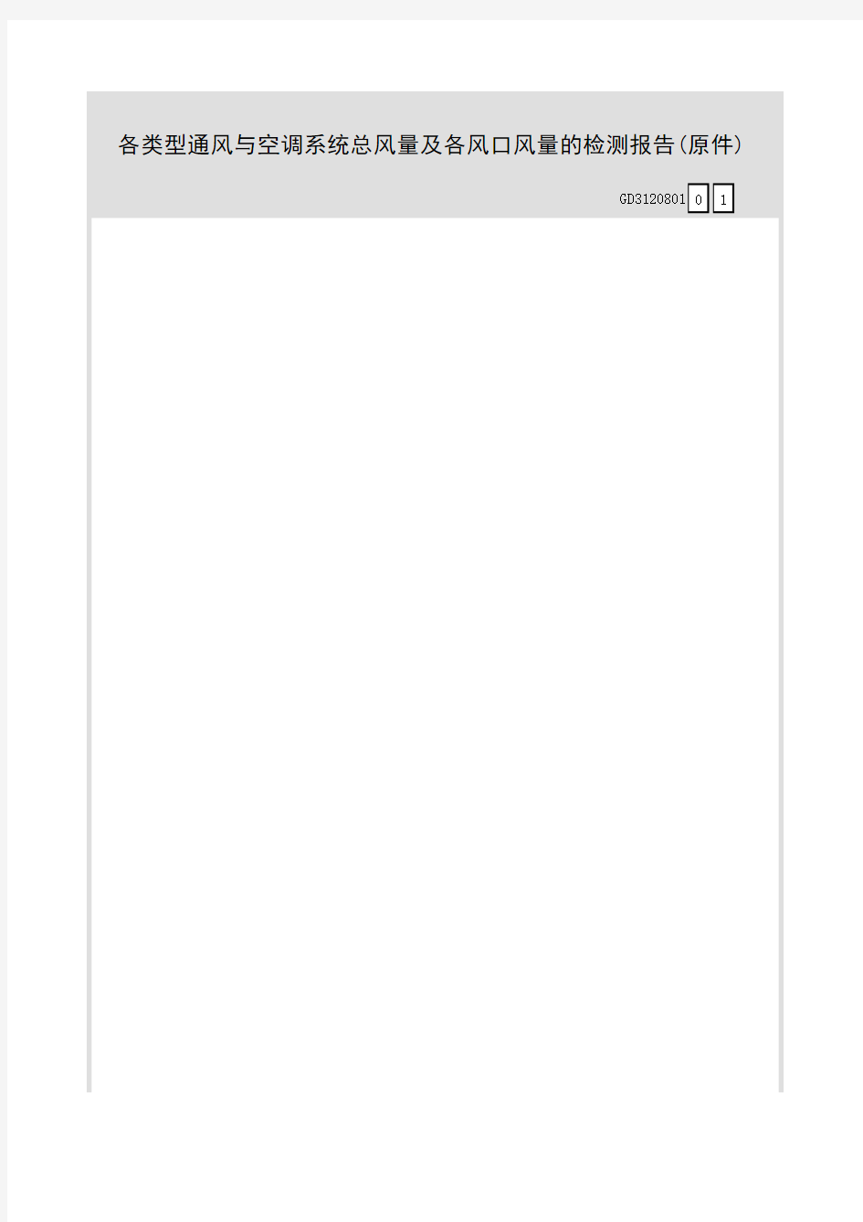 各类型通风与空调系统总风量及各风口风量的检测报告(原件)GD3120801