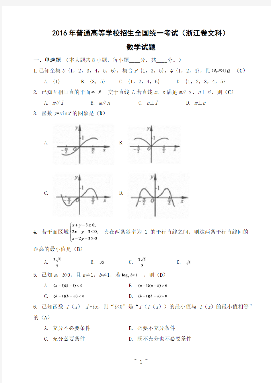 2016年普通高等学校招生全国统一考试(浙江卷文科) 数学试题及答案(教师版)