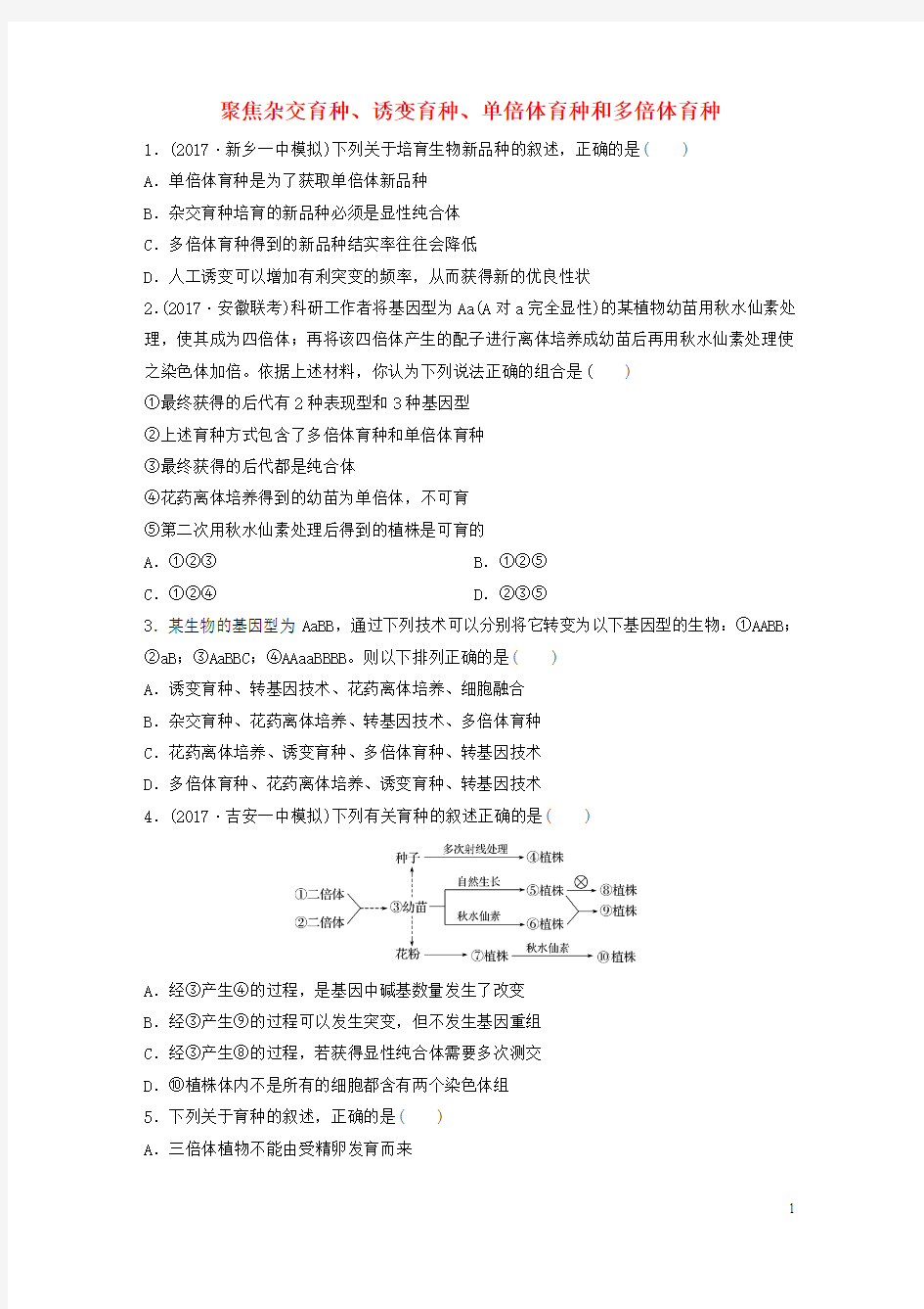 2018年高考生物重难点突破强化练第48练聚焦杂交育种诱变育种单倍体育种和多倍体育种