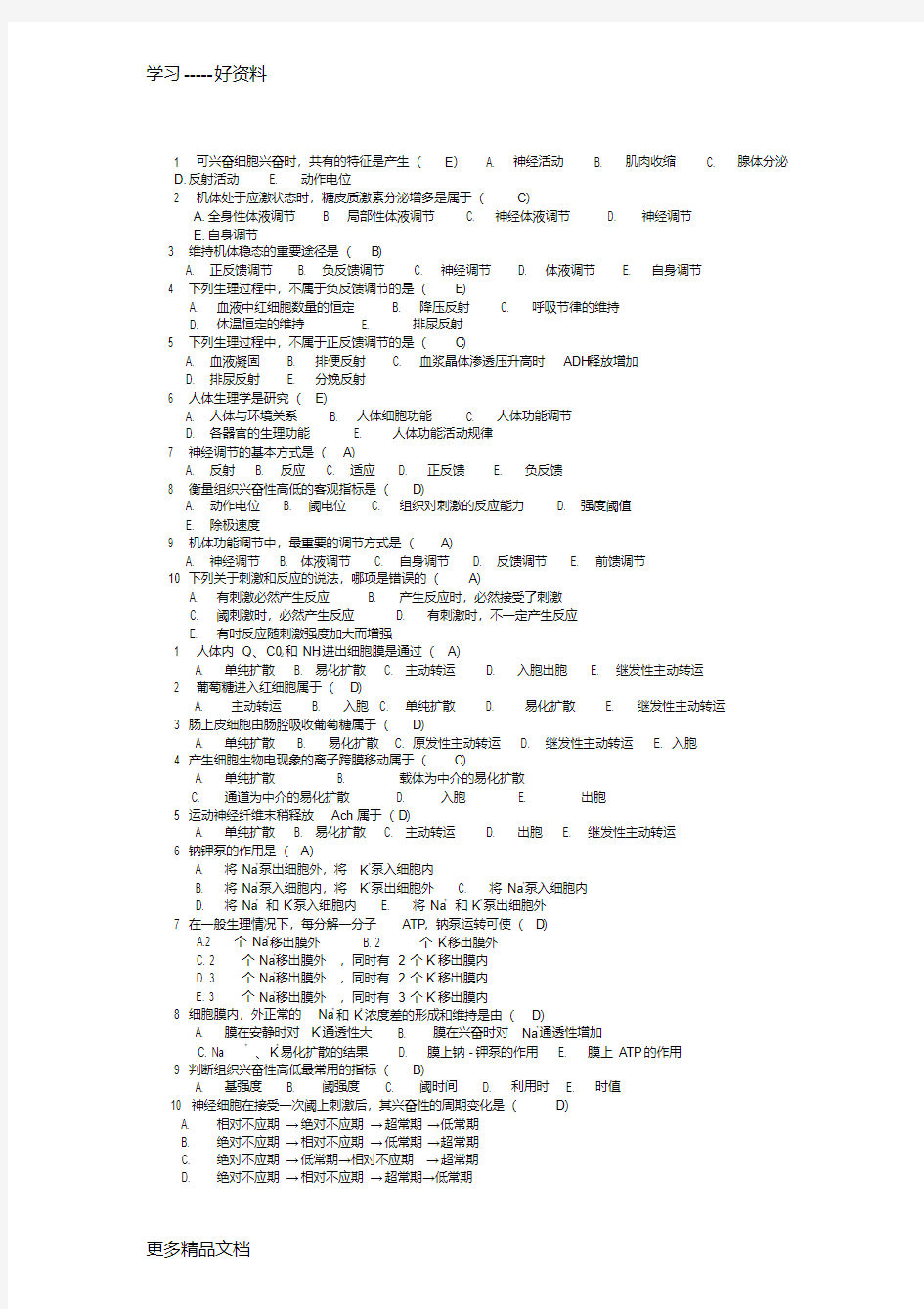 生理学选择题大全(有答案)汇编