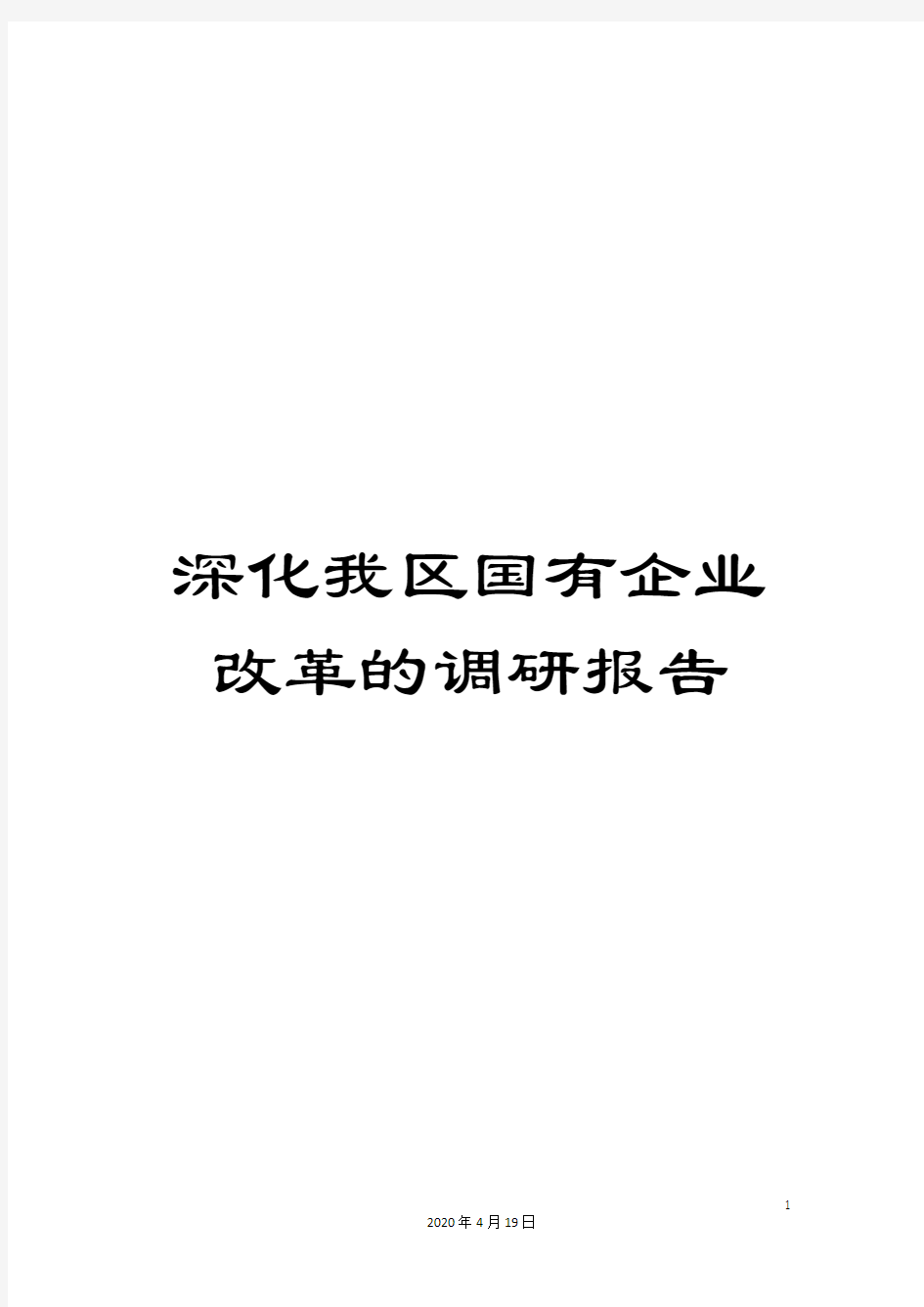 深化我区国有企业改革的调研报告范文