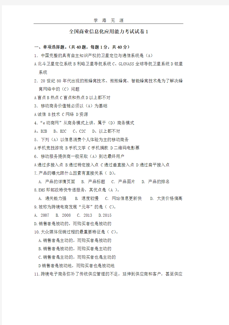 全国商业信息化应用能力考试模拟题模拟题1.pdf