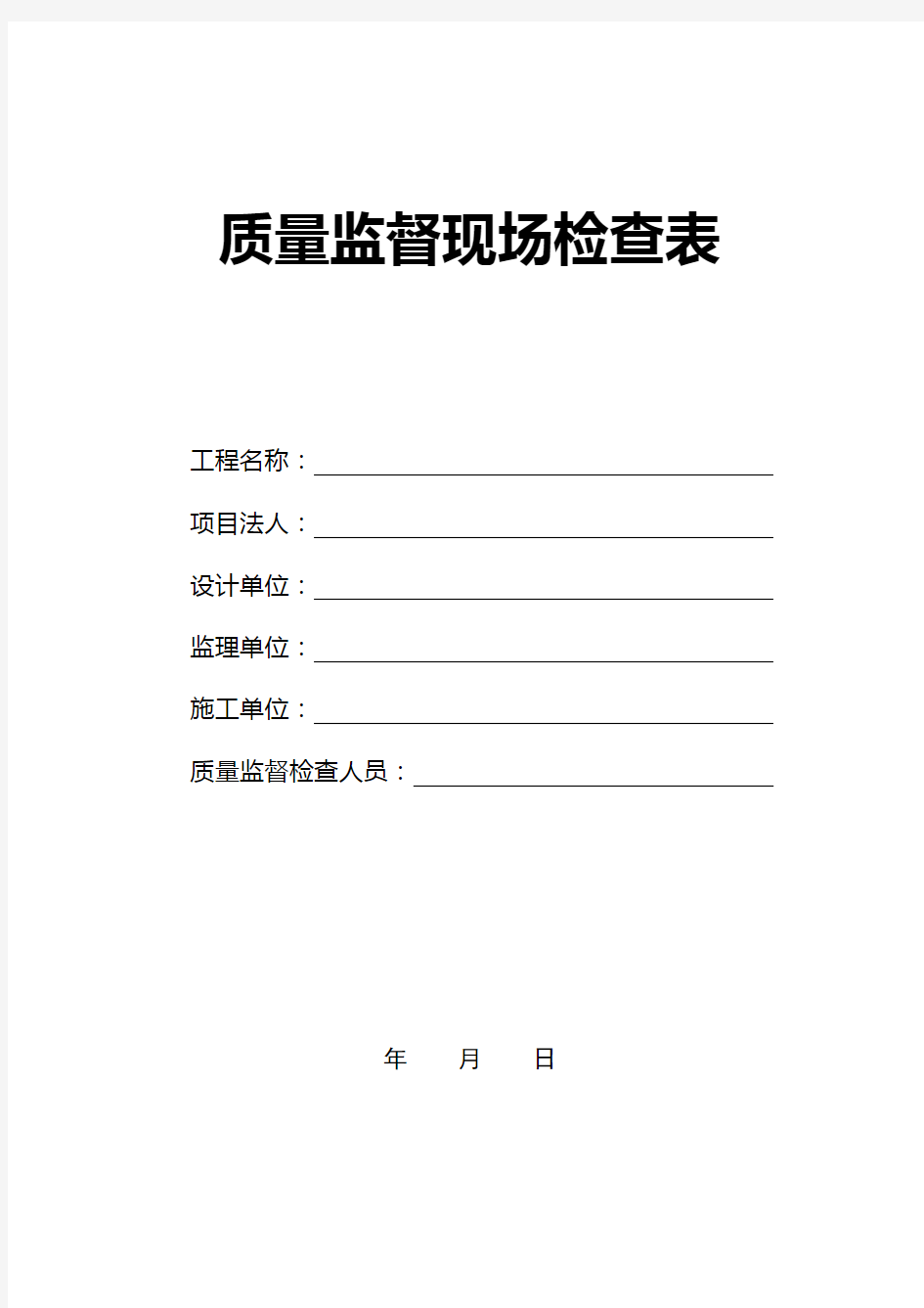 公路工程质量监督参建单位现场检查表