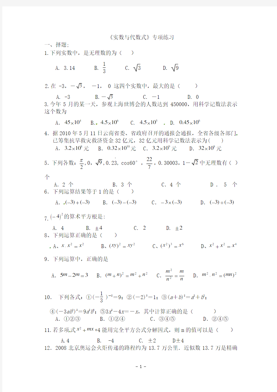 中考数学《实数与代数式》专项练习