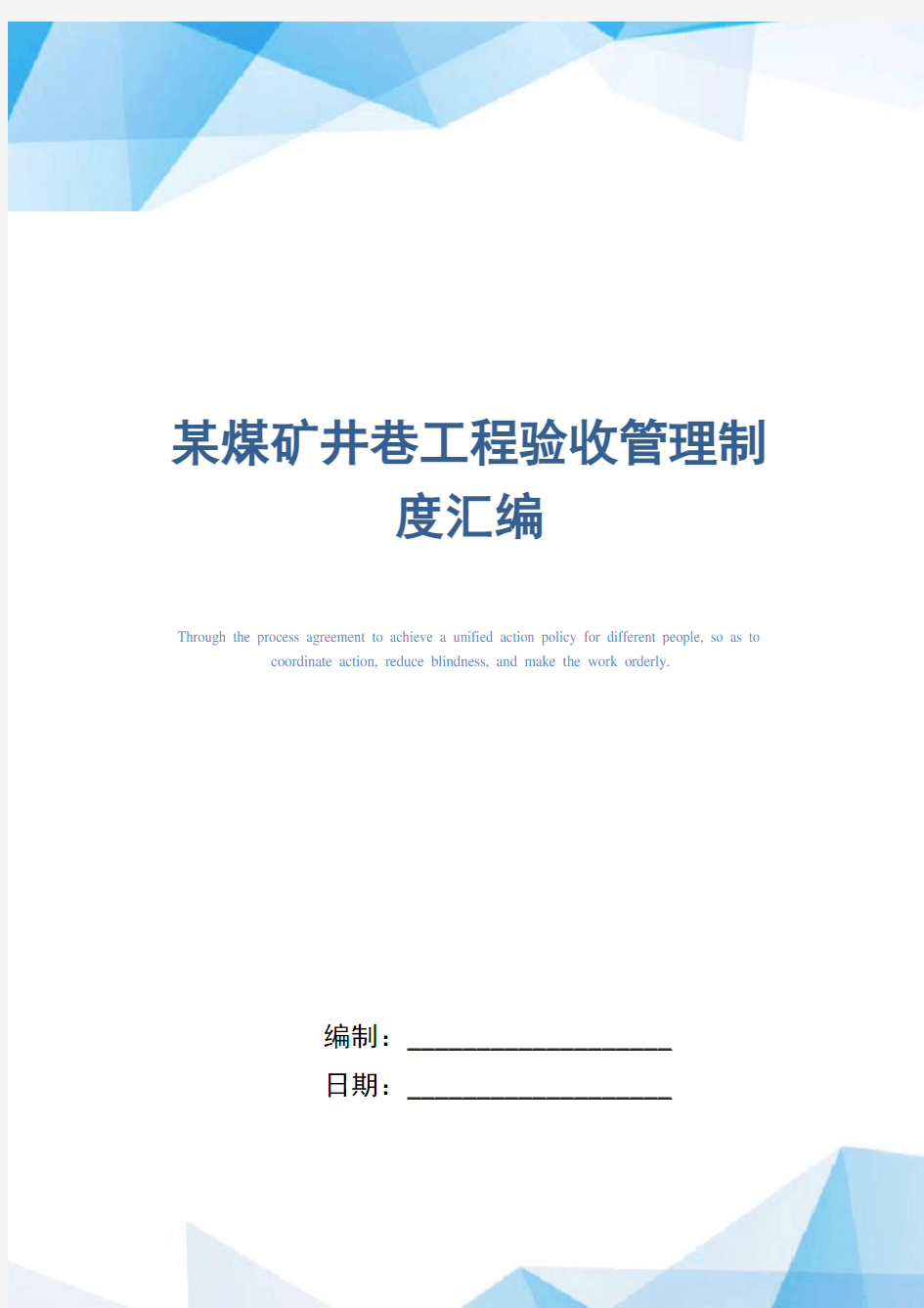 某煤矿井巷工程验收管理制度汇编