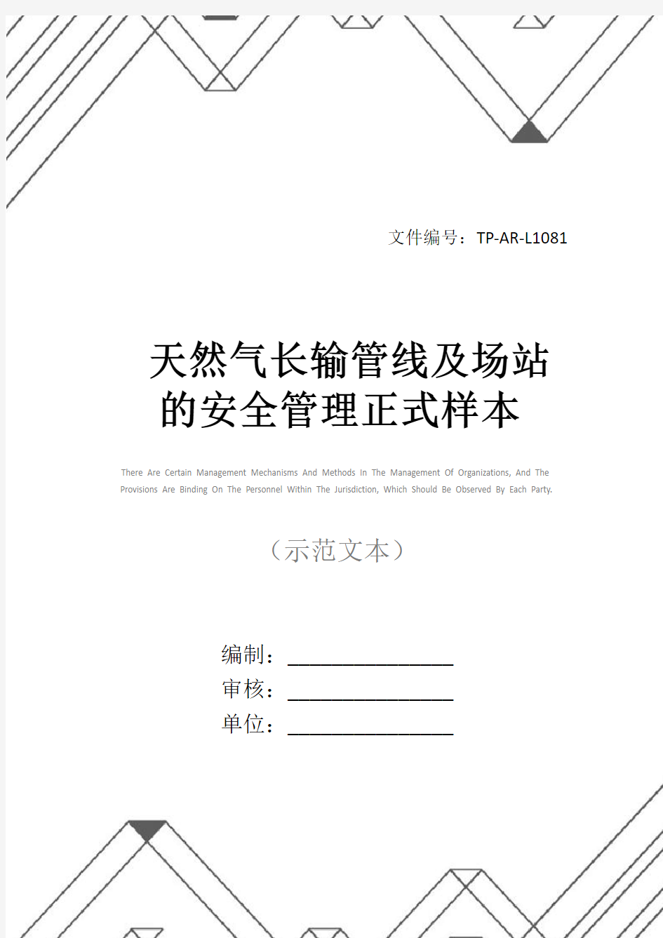 天然气长输管线及场站的安全管理正式样本