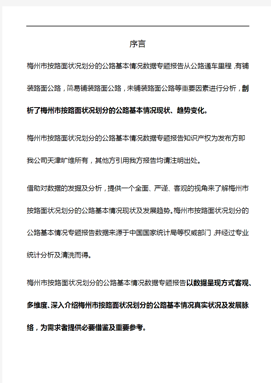 广东省梅州市按路面状况划分的公路基本情况数据专题报告2019版