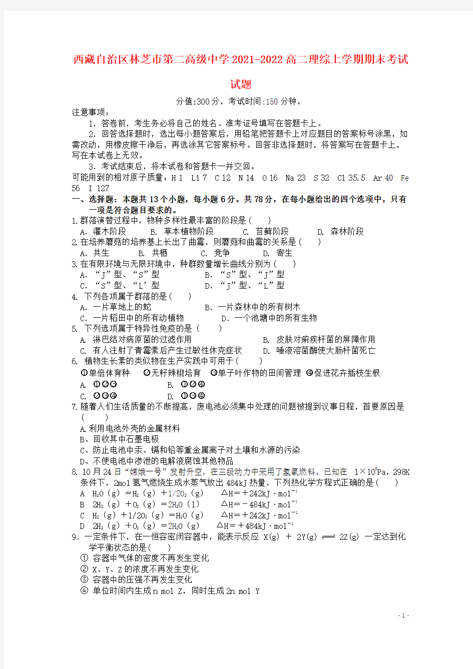 西藏自治区林芝市第二高级中学2021-2022高二理综上学期期末考试试题