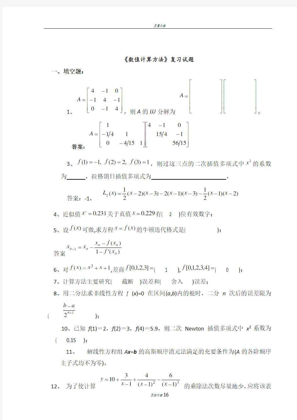 《数值计算方法》试题集及答案