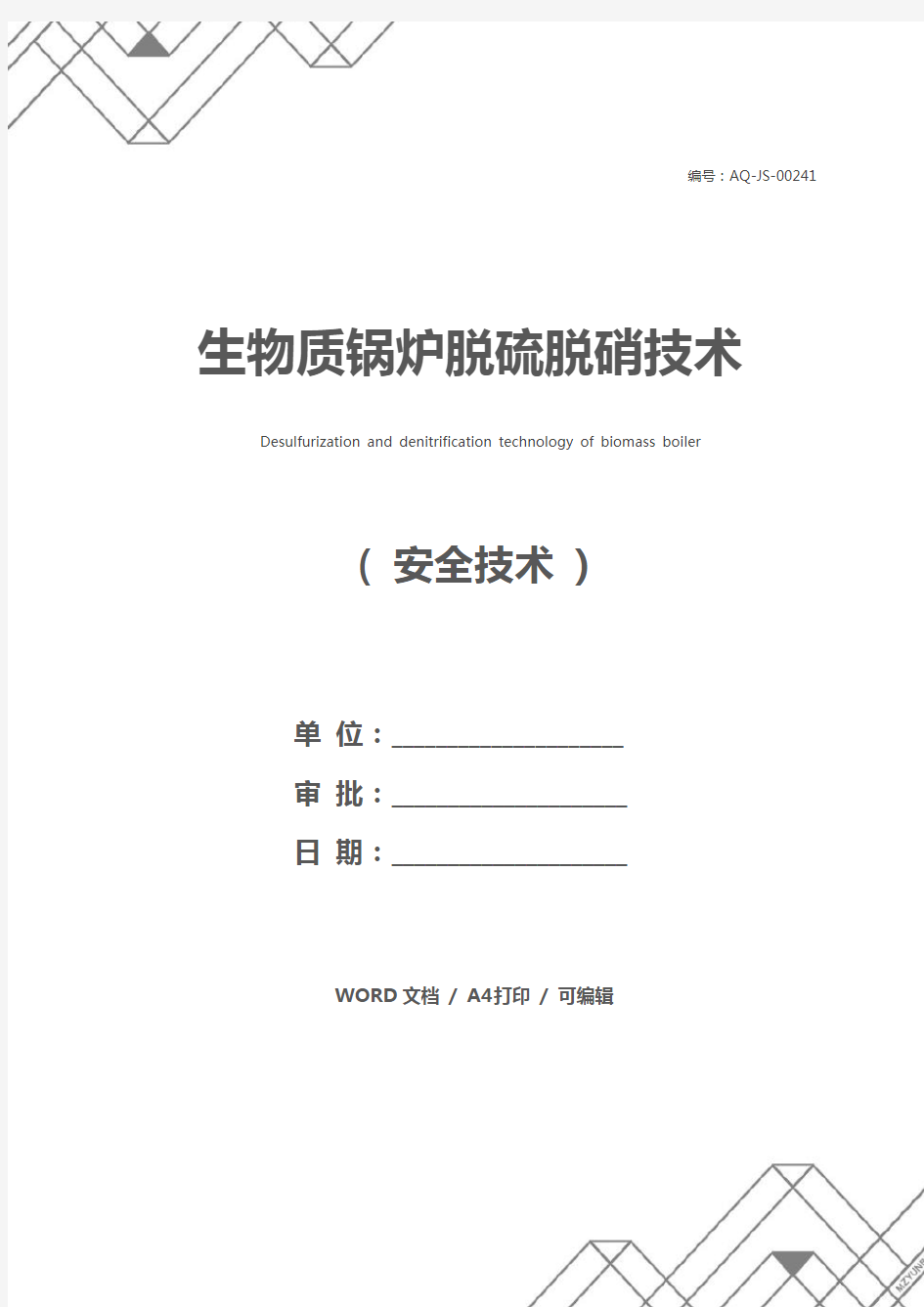 生物质锅炉脱硫脱硝技术