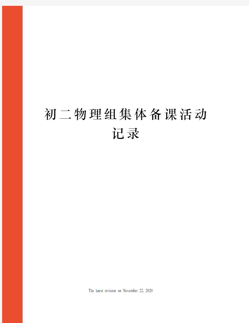 初二物理组集体备课活动记录