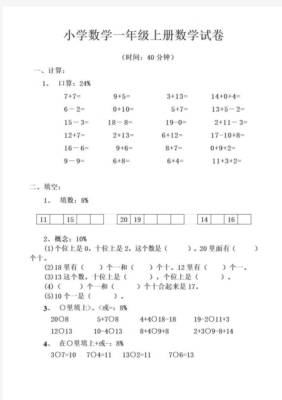 小学数学一年级上册数学试卷可直接打印