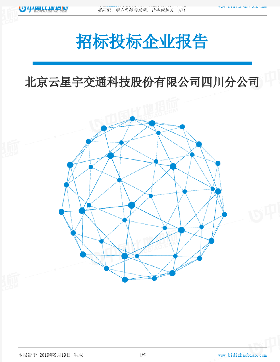 北京云星宇交通科技股份有限公司四川分公司_中标190920