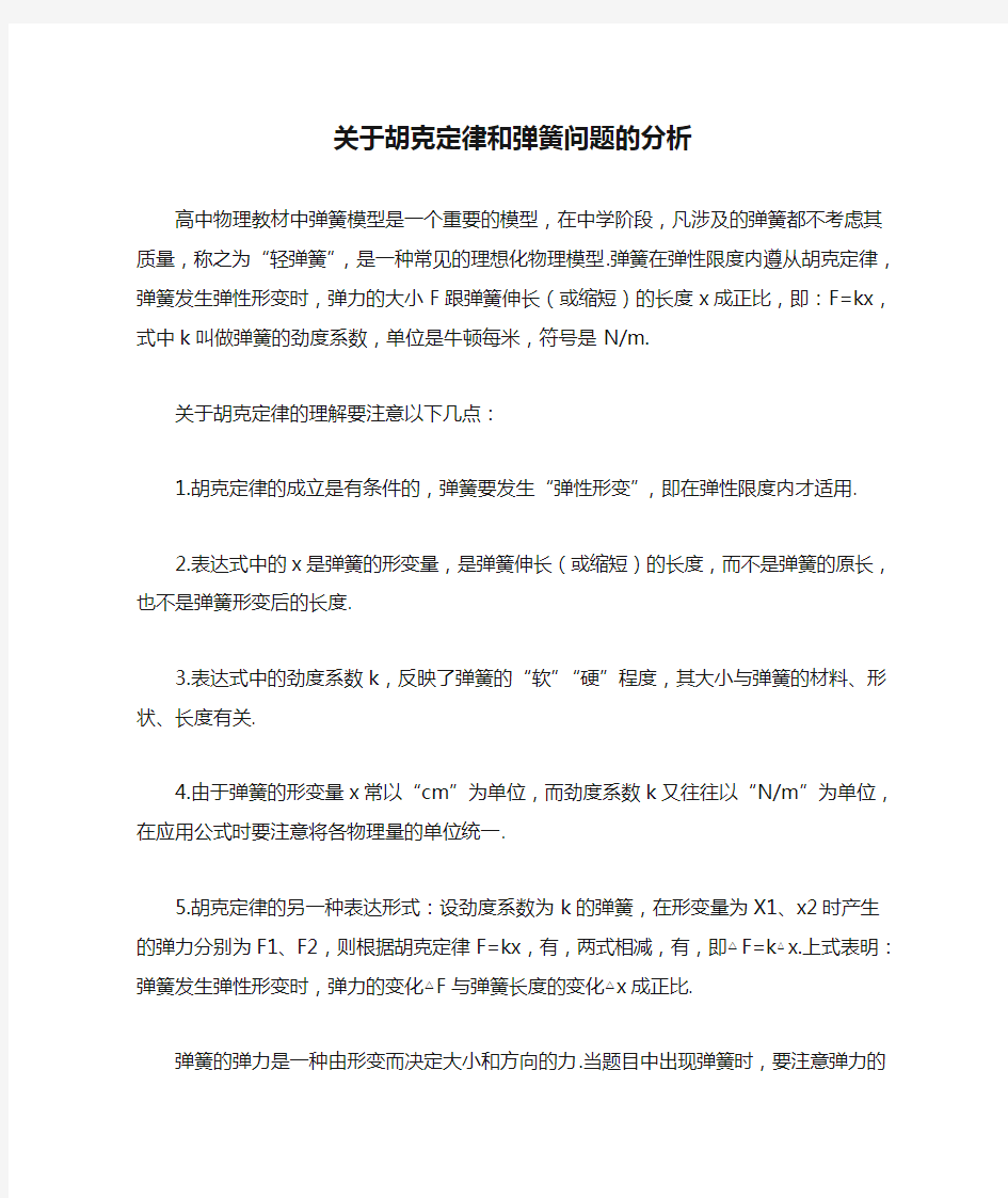 关于胡克定律和弹簧问题的分析