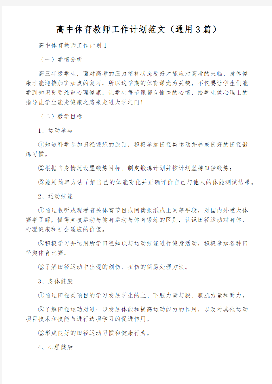 高中体育教师工作计划范文(通用3篇)