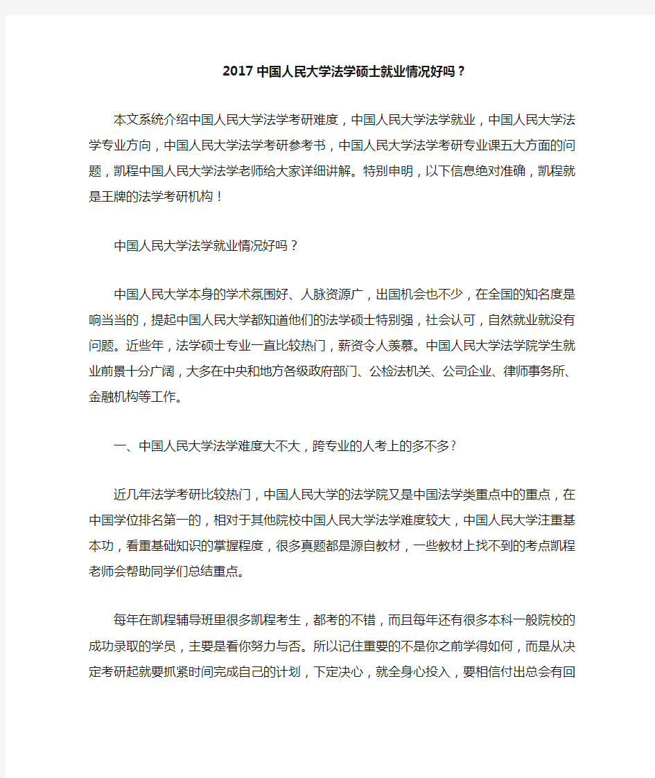 中国人民大学法学硕士就业情况好吗