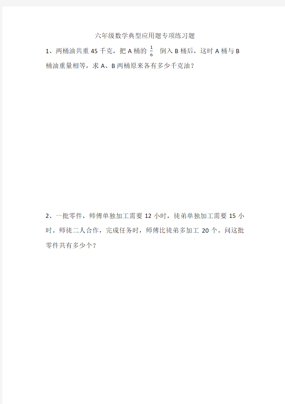 六年级数学典型应用题专项练习题55039