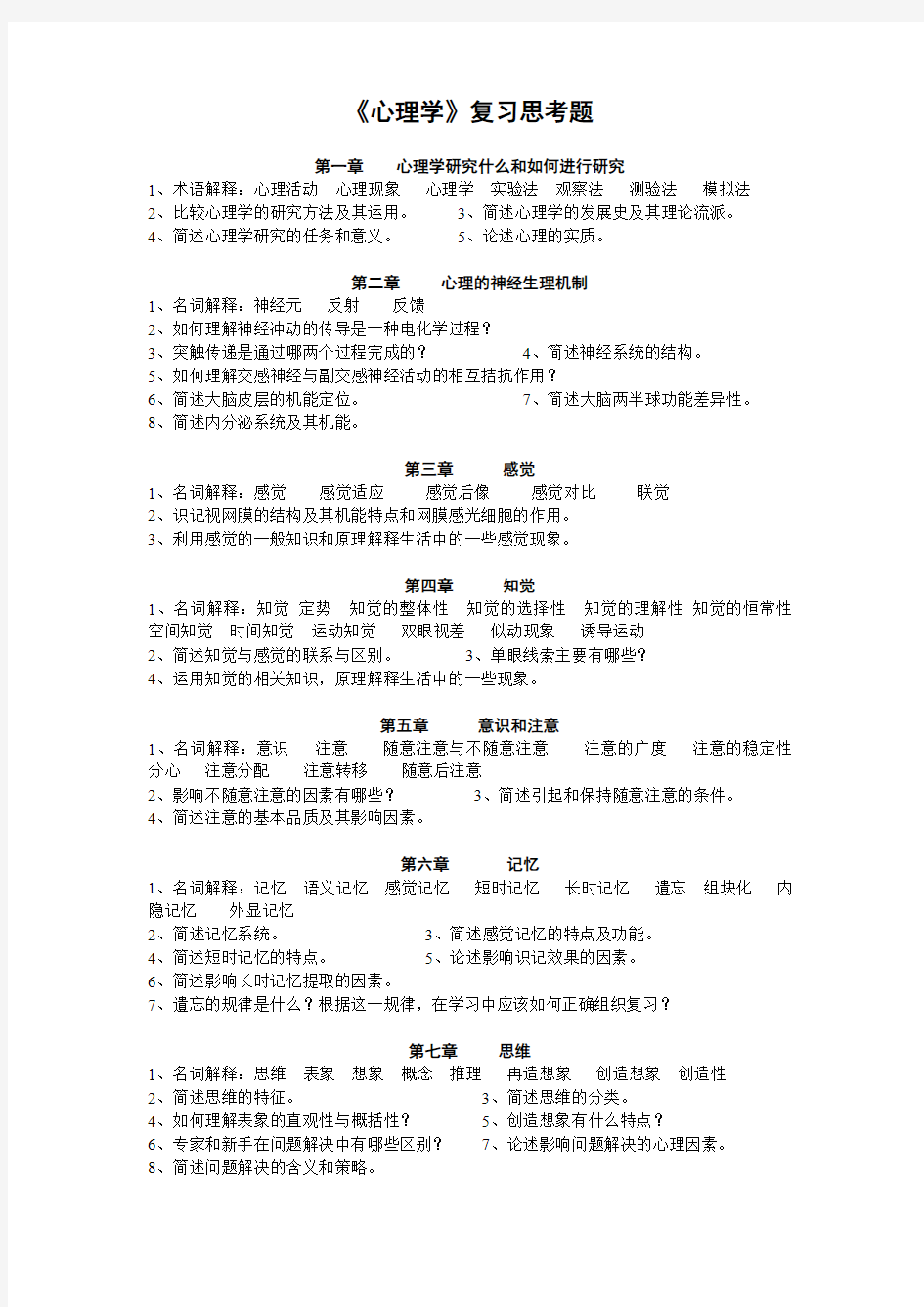 《心理学》复习思考题