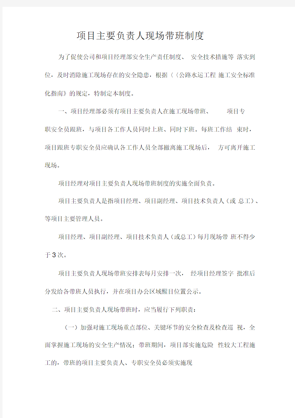 项目主要负责人现场带班制度及表格