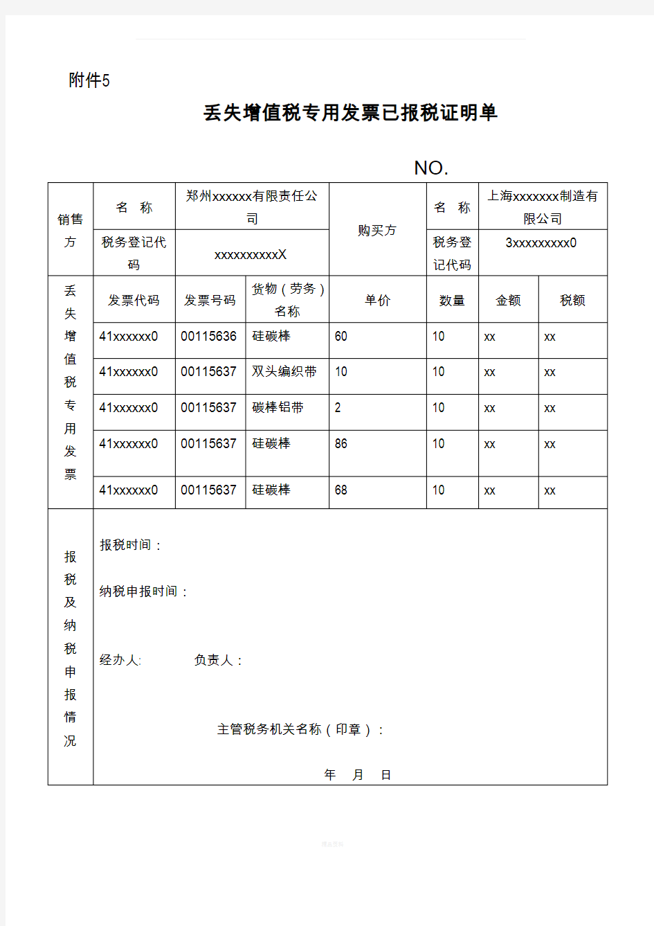 增值税专用发票已报税证明单