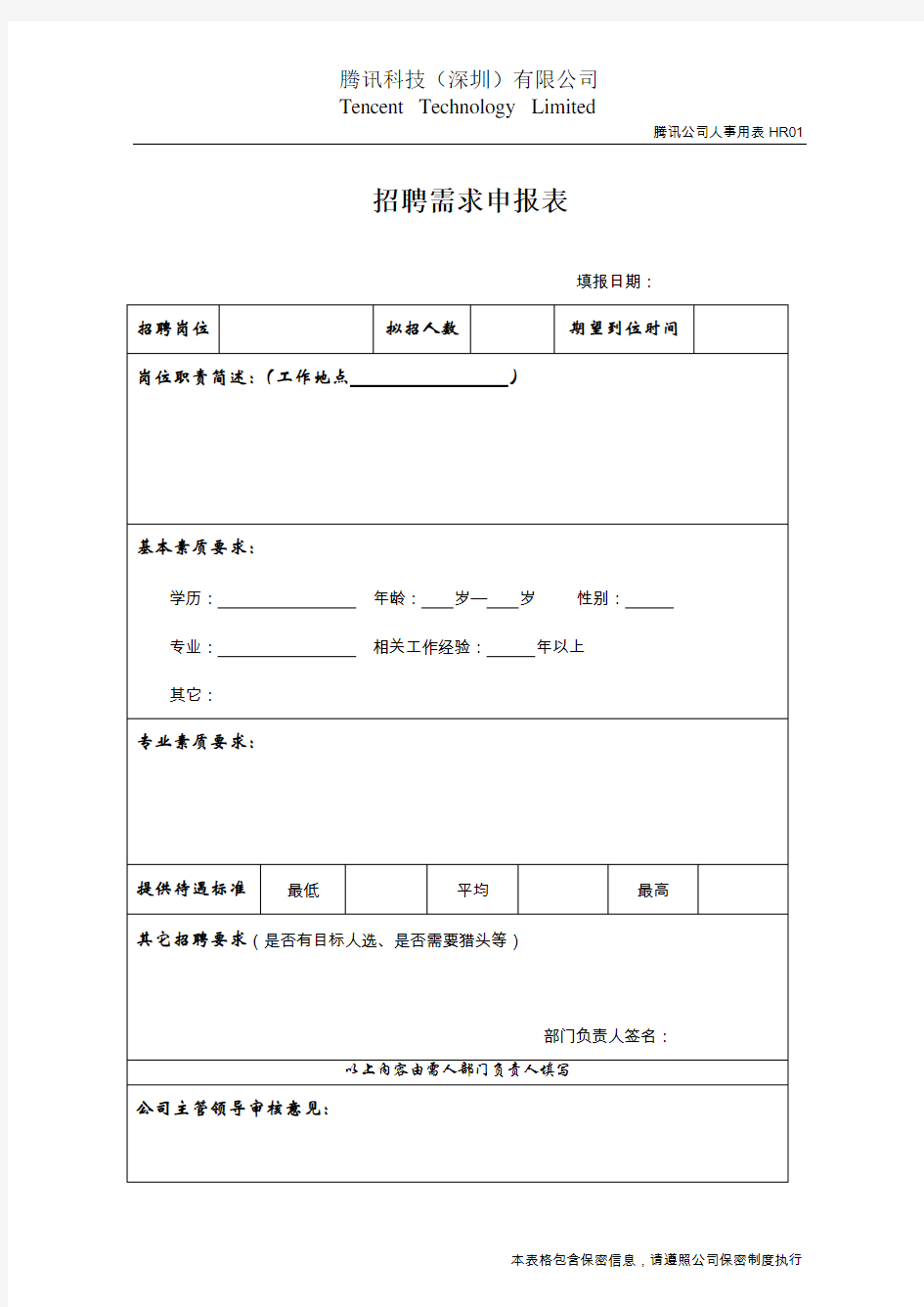 腾讯招聘需求申报表和应聘人员登记审批表