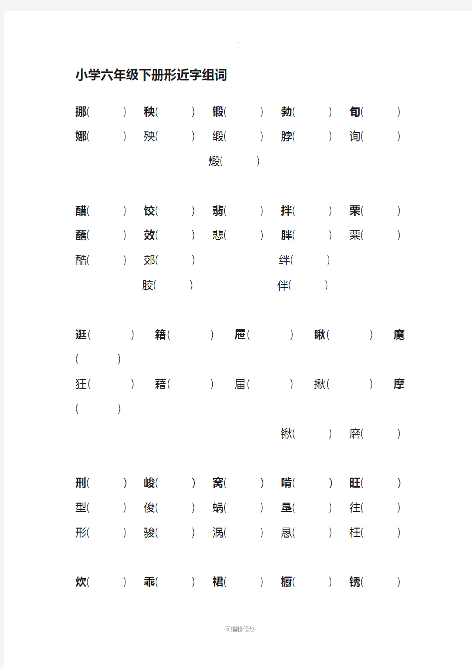 小学六年级下册形近字组词